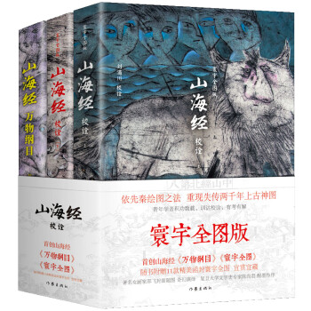 山海经校诠:寰宇全图版  校诠上下+独创 万物纲目 随书附赠函封《山海经寰宇全图》(套装共3册）