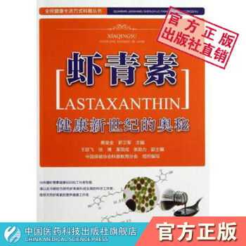 虾青素健康新世纪的奥秘中国医药科技出版社