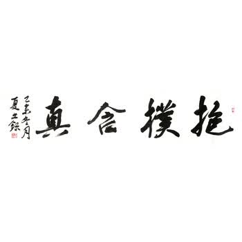 中书协 夏文录《抱檏含真》首师大书法硕士  导师欧阳中石06拍卖已
