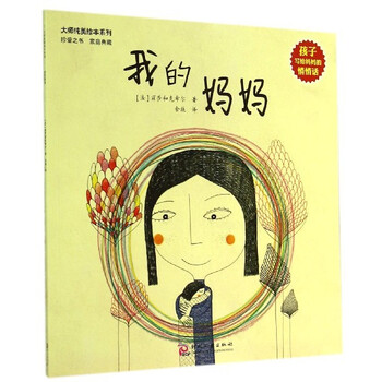 大师纯美绘本系列:我的妈妈 [3-6岁]
