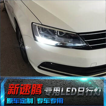 七抒速腾日行灯大众1218款新速腾改装专用高亮led带解码日间行车灯