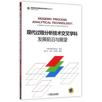 现代过程分析技术交叉学科发展前沿与展望