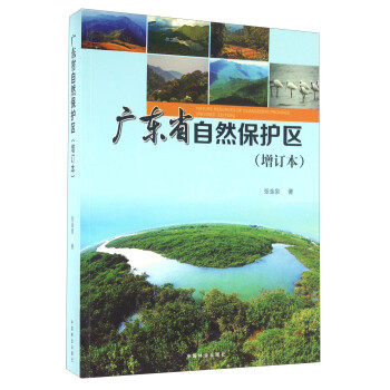 {正版新书}广东省自然保护区9787503884085