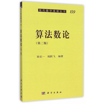 > 算法数论(第二版)