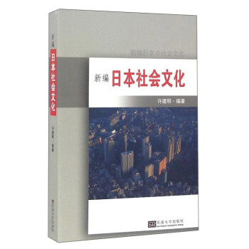 新编日本社会文化 pdf格式下载