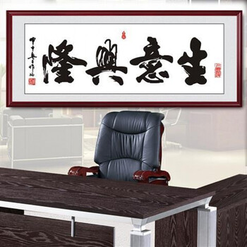 框 玻璃 生意兴隆字画书法真迹办公室装饰画企业挂画