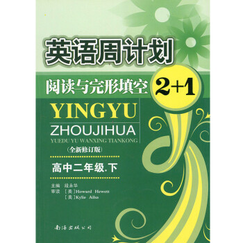 高中英语周计划阅读与完形填空2+1 高二年级下册（全新修订版）全国版高中英语辅导资料含参考答案解析_高二学习资料