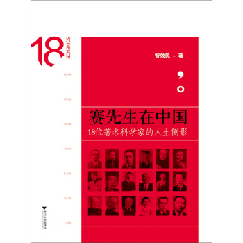 赛先生在中国：18位著名科学家的人生侧影pdf/doc/txt格式电子书下载