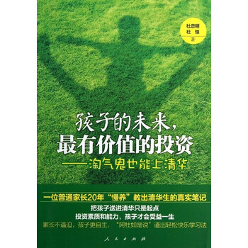 孩子的未来,最有价值的投资:淘气鬼也能上清华 [中青年家长,学生,教师
