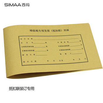 西玛（SIMAA）增值税发票抵扣联封面 连背 500*142mm 50张/包 牛皮纸征税扣税240*140装订凭证封面