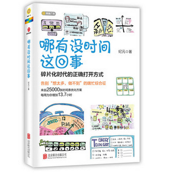 《哪有没时间这回事 H0729》【摘要 书评 试读】- 京东图书