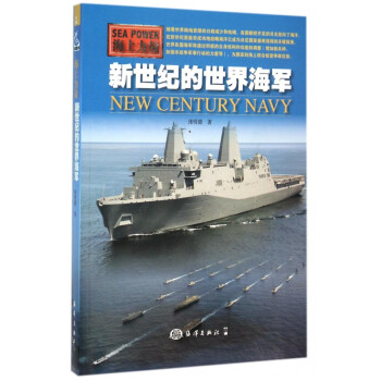 新世纪的世界海军(海上力量) pdf格式下载