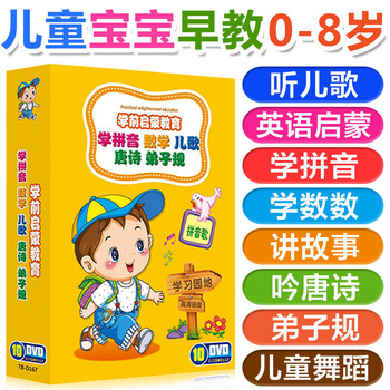 正版幼儿童英语教材儿歌舞蹈拼音唐诗故事弟子规光盘早教动画dvd碟片 京东jd Com