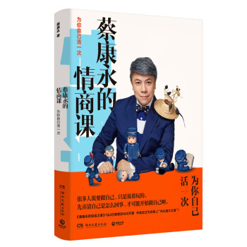 蔡康永的情商课：为你自己活一次（继《说话之道》热销400万册后，蔡康永再次奉上“内心强大之道”。）