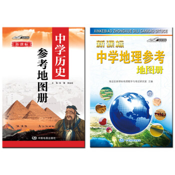 中学地理 中学历史参考地图册 套装2册 中学地理复习用参考地图册经典小蓝皮升级版初中高中地理学习中考高考提高复习 摘要书评试读 京东图书