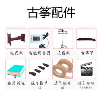 古筝配件 古筝架 古筝罩 古筝调音器 指甲 胶布