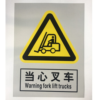 标牌 pvc安全牌 30x40cm 无背胶款 当心叉车 一张 30*40cm