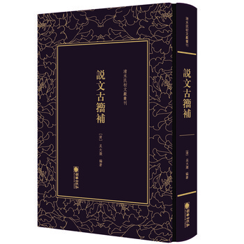 説文古籀補　全4冊 说文古籀补品牌及商品- 京东