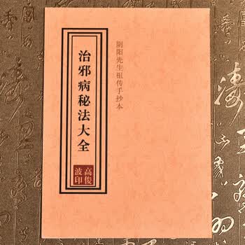 治邪病秘法大全 道医古籍阴阳先生手抄本 高俊波函授资料 50页
