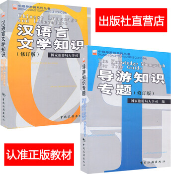 《正版2015年中级导游考试教材 汉语言文学知