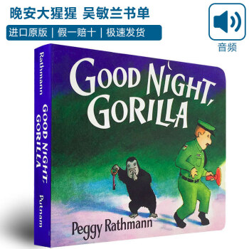 Good Night Gorilla Goodnight 晚安大猩猩 英文原版绘本纸板书