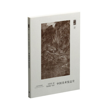 朵云文库·学术经典·中国美术发达史