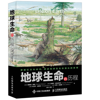 地球生命的历程(异步图书出品)