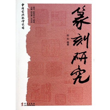 中国书法教学丛书:篆刻研究