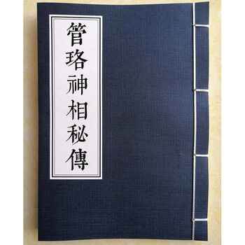 管辂神相秘传 相书相法 古籍线装书 古籍善本 高清版民国刊本