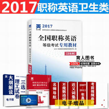 【天一职称英语】2017职称英语卫生类等级考