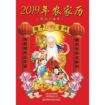 19年农家历 巳亥年 河南科学技术出版社 摘要书评试读 京东图书