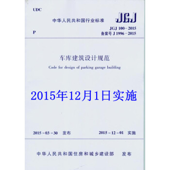 JGJ 100-2015 车库建筑设计规范
