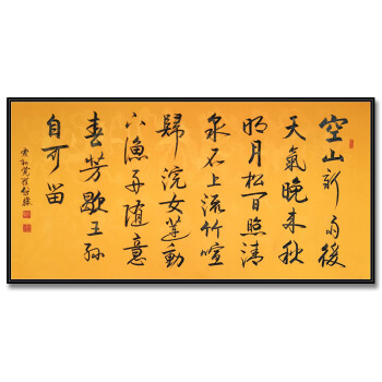 清雍正第九代孫,中書協會員 愛新覺羅·啟驤《山居秋暝》