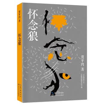 《怀念狼》(贾平凹)【摘要 书评 试读】- 京东图书