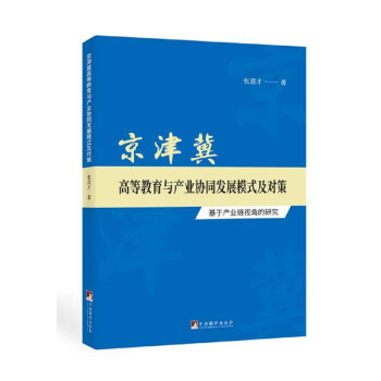 京津冀高等教育与产业协同发展模式及对策-（----基于产业链视角的研究）
