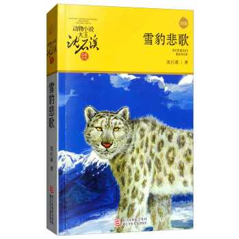 动物小说大王沈石溪品藏书系新版：雪豹悲歌
