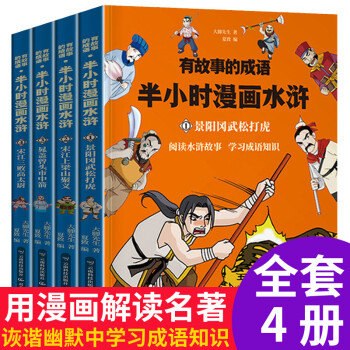半小时漫画水浒传 趣味漫画中国经典成语故事（套装4册）