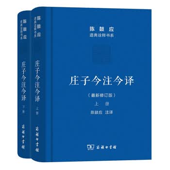 庄子今注今译陈鼓应- 京东