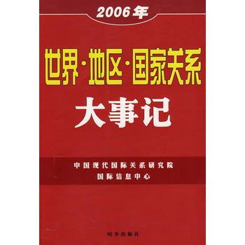 2006年世界 地区 国家关系大事记 中国现代国际关系研究院国际信息