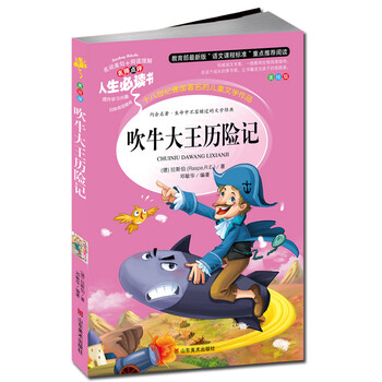 > 吹牛大王历险记非注音版小学生课外读物小说儿童文学故事初中青少年