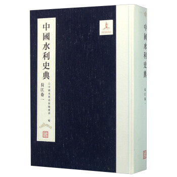中国水利史典（长江卷1）