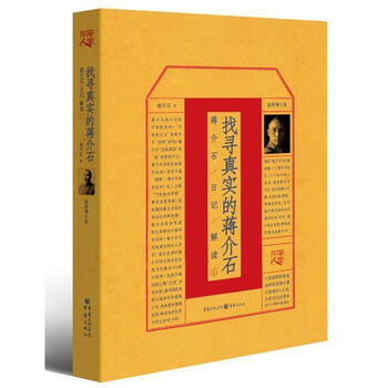 签名本)找寻真实的蒋介石--蒋介石.日记.解读杨