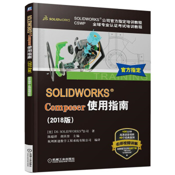 SOLIDWORKS Composer使用指南（2018版）