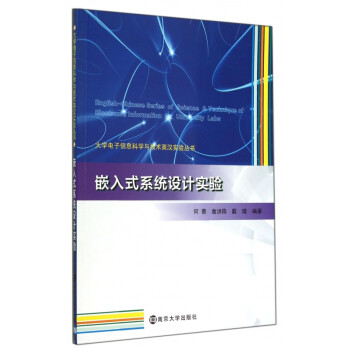 嵌入式系统设计实验/大学电子信息科学与技术英汉实验丛书