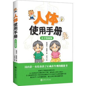 人体使用手册 亲子漫画版 吴清忠 吴嘉维 摘要书评试读 京东图书