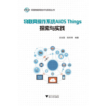 物联网操作系统AliOS Things探索与实践/阿里物联网技术与系统丛书