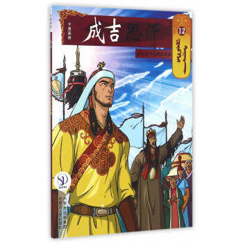 成吉思汗卡通画册(12成吉思汗与蒙古帝国)