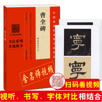 【配单字书写视频教程】曹全碑 精选百字卡片 汉隶书字帖毛笔初学者 原碑帖书法教程初学者 中国具代表
