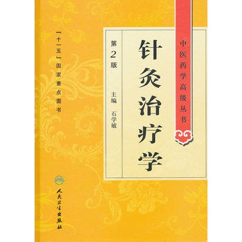 中医药学高级丛书·针灸治疗学(2版)