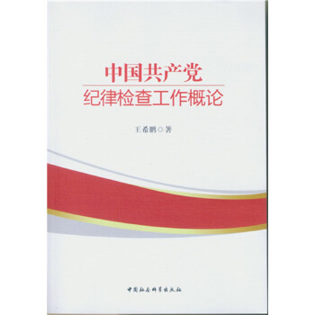 中国共产党纪律检查工作概论 pdf格式下载